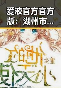 爱液官方官方版：湖州市成人用品市场的新趋势