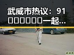 武威市热议：91🍆🍑🔞❌❌❌一起草wwwcom91免费版引发关注