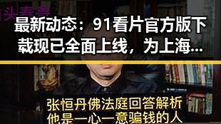 最新动态：91看片官方版下载现已全面上线，为上海用户带来更多优质内容