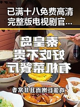 已满十八免费高清完整版电视剧官方版下载：最新资源解析与官方推荐
