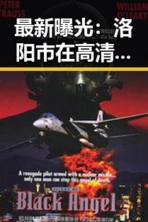 最新曝光：洛阳市在高清🈚码🔞❌♋免费17c方面的最新动态