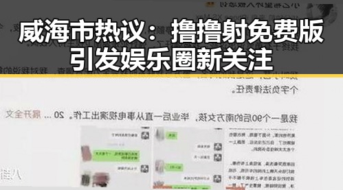 威海市热议:撸撸射免费版引发娱乐圈新关注