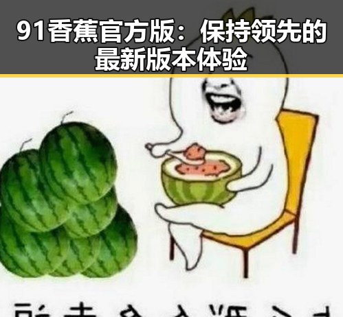 91香蕉官方版：保持领先的最新版本体验