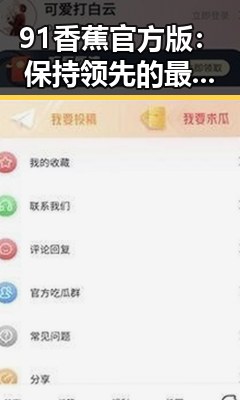 91香蕉官方版：保持领先的最新版本体验