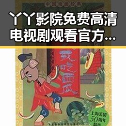 丫丫影院免费高清电视剧观看官方版下载：追剧新体验
