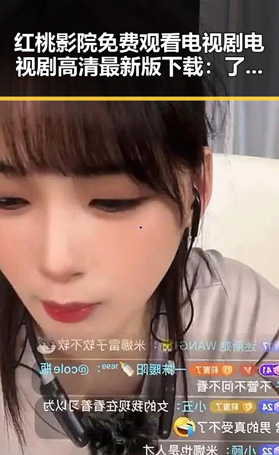 红桃影院免费观看电视剧电视剧高清最新版下载：了解最新影视资源的便捷途径