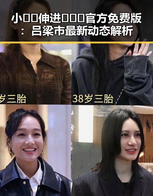 小🐔🐔伸进🈲🔞🔞官方免费版：吕梁市最新动态解析