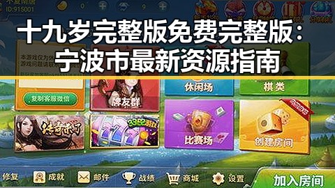 十九岁完整版免费完整版：宁波市最新资源指南