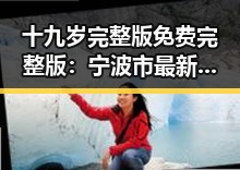 十九岁完整版免费完整版：宁波市最新资源指南