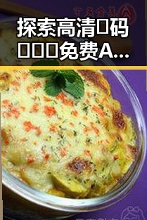 探索高清🈚码🔞❌♋免费AV官方版下载：畅享高清资源新时代