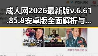 成人网2026最新版v.6.61.85.8 安卓版全面解析与最新动态