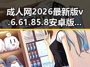 成人网2026最新版v.6.61.85.8 安卓版全面解析与最新动态