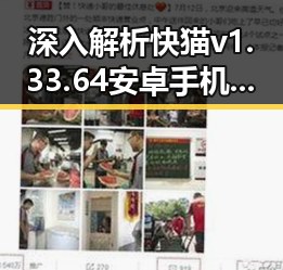 深入解析快猫v1.33.64 安卓手机版的最新动态