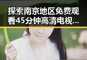 探索南京地区免费观看45分钟高清电视动漫的最新趋势