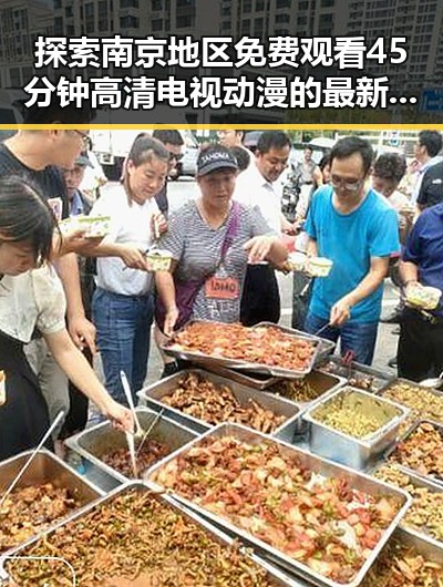 探索南京地区免费观看45分钟高清电视动漫的最新趋势