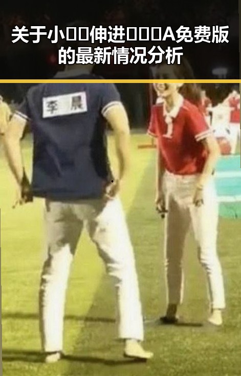 关于小🐔🐔伸进🈲🔞🔞A免费版的最新情况分析