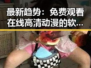 最新趋势：免费观看在线高清动漫的软件下载免费版助你轻松享受动画盛宴