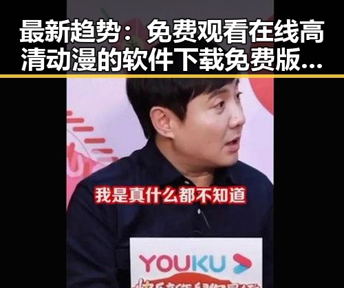 最新趋势：免费观看在线高清动漫的软件下载免费版助你轻松享受动画盛宴
