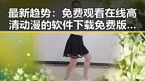 最新趋势：免费观看在线高清动漫的软件下载免费版助你轻松享受动画盛宴