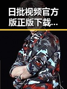 日批视频官方版正版下载指南——新余市用户必看
