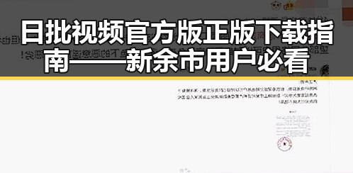 日批视频官方版正版下载指南——新余市用户必看