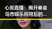 心蕊直播：揭开秦皇岛市娱乐圈背后的秘密