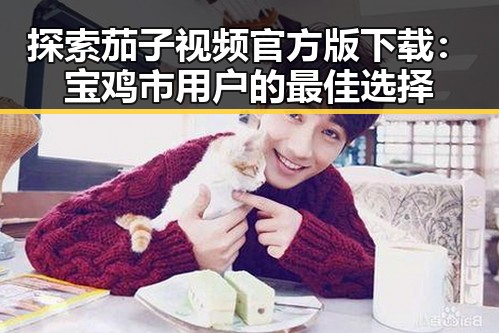 探索茄子视频官方版下载：宝鸡市用户的最佳选择
