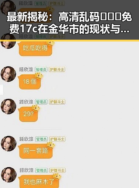 最新揭秘：高清乱码🔞❌♋免费17c在金华市的现状与影响