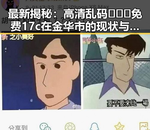 最新揭秘：高清乱码🔞❌♋免费17c在金华市的现状与影响