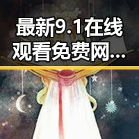 最新9.1在线观看免费网站nba不用下载的直免费版，让你轻松追剧