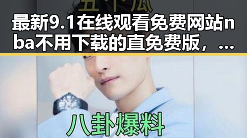 最新9.1在线观看免费网站nba不用下载的直免费版，让你轻松追剧