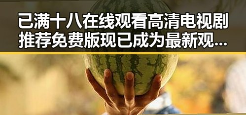 已满十八在线观看高清电视剧推荐免费版现已成为最新观影选择