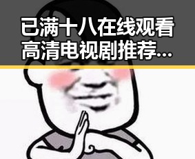 已满十八在线观看高清电视剧推荐免费版现已成为最新观影选择