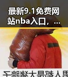 最新9.1免费网站nba入口，让宜宾市体育爱好者轻松畅享比赛
