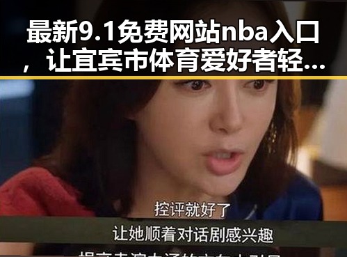最新9.1免费网站nba入口，让宜宾市体育爱好者轻松畅享比赛