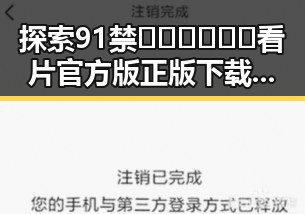 探索91禁🍆🍑🔞❌❌❌看片官方版正版下载的最新动态