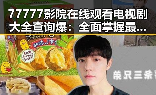 77777影院在线观看电视剧大全查询爆：全面掌握最新影视资源