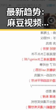 最新趋势：麻豆视频在线观看官方版正版下载引领娱乐新风潮