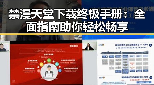 禁漫天堂下载终极手册：全面指南助你轻松畅享