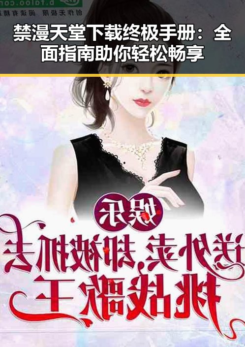 禁漫天堂下载终极手册：全面指南助你轻松畅享