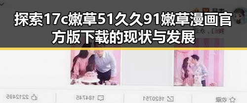 探索17c嫩草51久久91嫩草漫画官方版下载的现状与发展