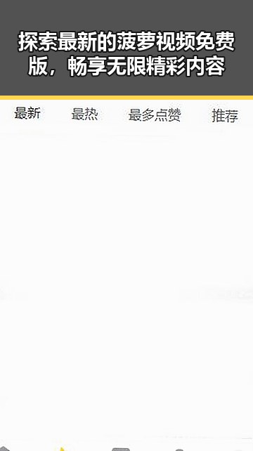 探索最新的菠萝视频免费版，畅享无限精彩内容