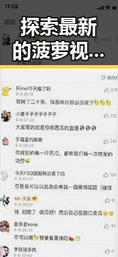 探索最新的菠萝视频免费版，畅享无限精彩内容