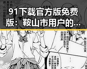 91下载官方版免费版：鞍山市用户的最佳选择