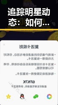 追踪明星动态：如何通过撸撸射官方版下载了解娱乐圈内幕
