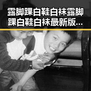 露脚踝白鞋白袜露脚踝白鞋白袜最新版：时尚潮流新宠