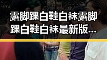 露脚踝白鞋白袜露脚踝白鞋白袜最新版：时尚潮流新宠