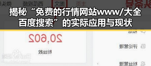 揭秘“免费的行情网站www/大全百度搜索”的实际应用与现状