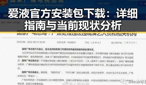 爱液官方安装包下载：详细指南与当前现状分析