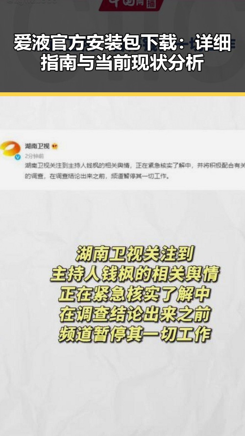 爱液官方安装包下载：详细指南与当前现状分析